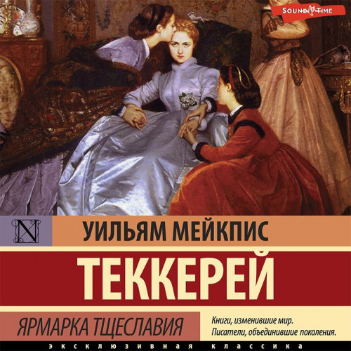 Уильям Теккерей