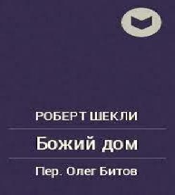 Божий дом