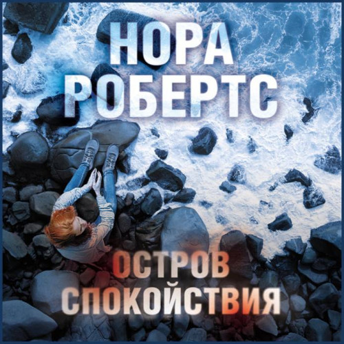 Нора Робертс Остров спокойствия