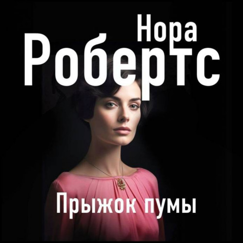 Нора Робертс Прыжок пумы