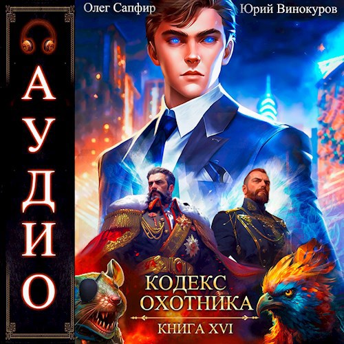 Кодекс Охотника 16