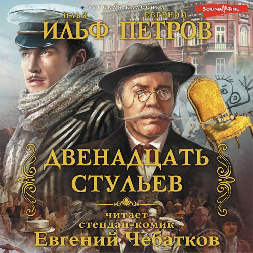 Илья Ильф, Евгений Петров