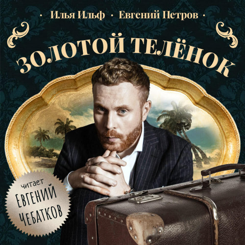 Илья Ильф, Евгений Петров