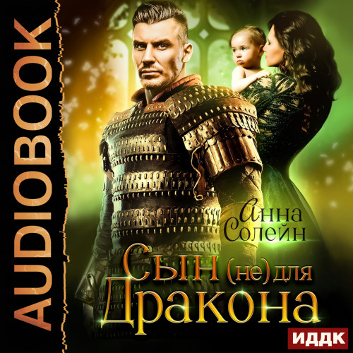Сын  не  для дракона. Книга 1