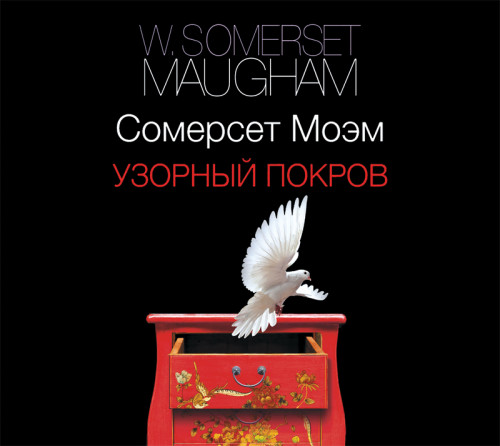 Уильям Сомерсет Моэм