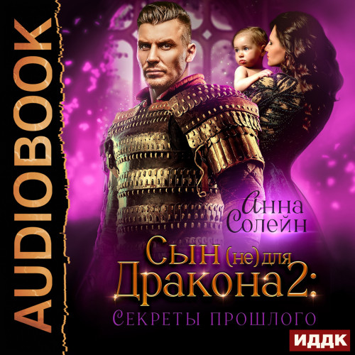 Сын  не  для дракона. Книга 2. Секреты...