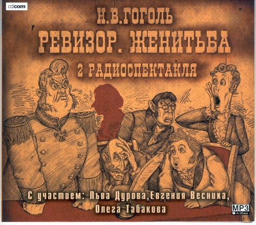 Ревизор. Женитьба
