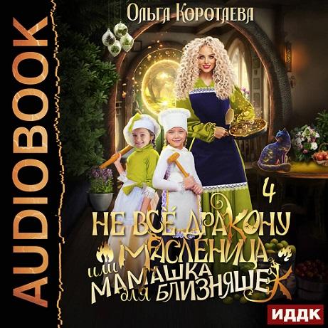 Не всё дракону масленица, или Мамашка д...