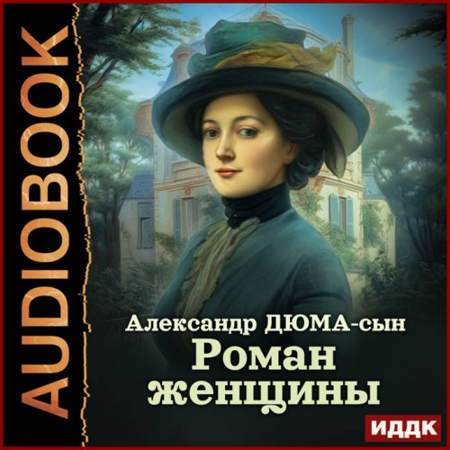 Александр Дюма сын   Роман женщины