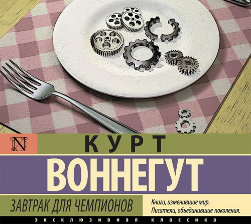 Курт Воннегут