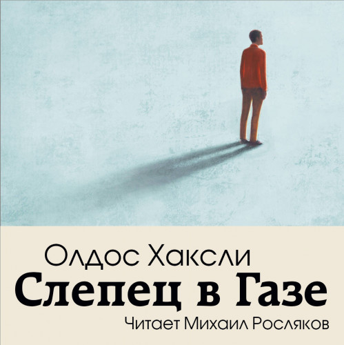 Слепец в Газе