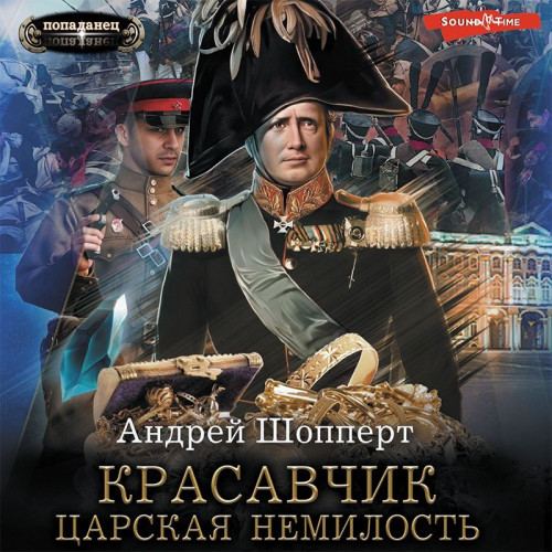 Царская немилость