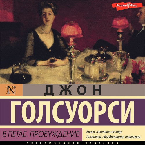 Джон Голсуорси