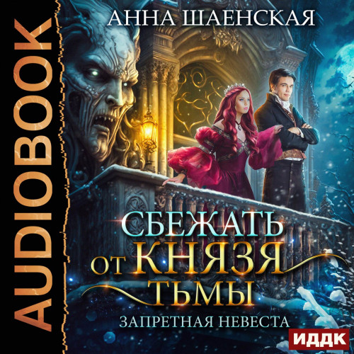 Сбежать от князя Тьмы. Запретная невест.