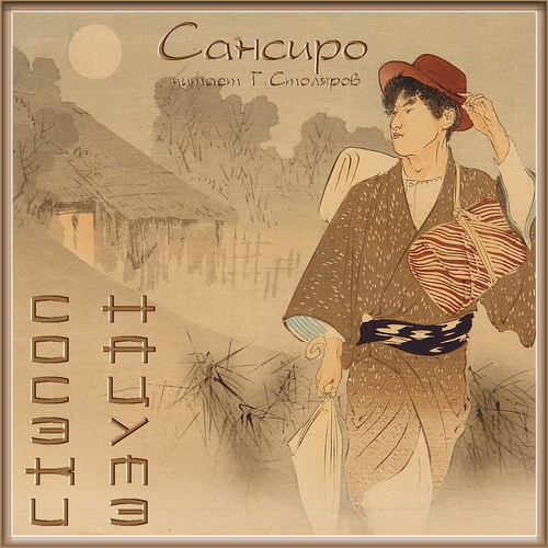 Сансиро Год записи 1979 Фамилия автора.