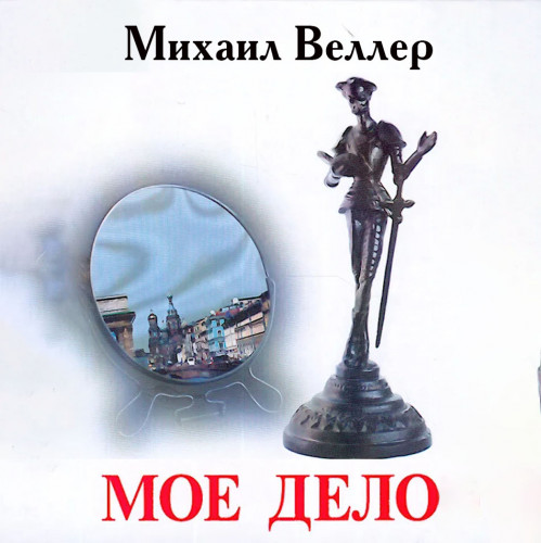 Мое дело