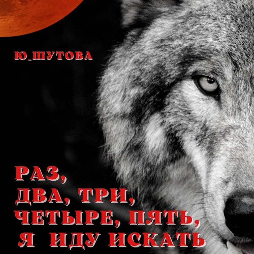 Раз, два, три, четыре, пять, я иду иска...