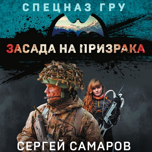 Засада на призрака