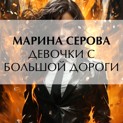 Девочки с большой дороги