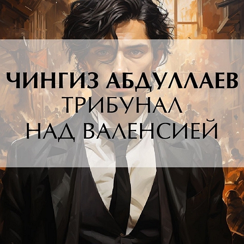 Трибунал над Валенсией