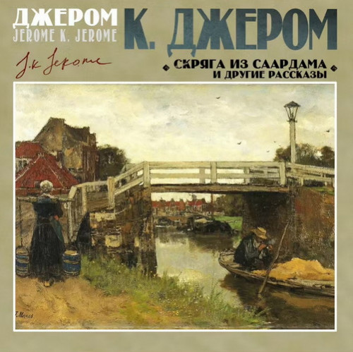 Скряга из Саардама и другие рассказы Го.