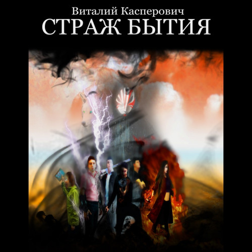 Страж Бытия