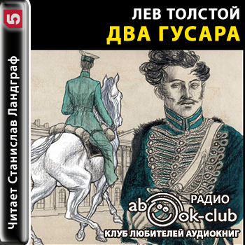 Два гусара