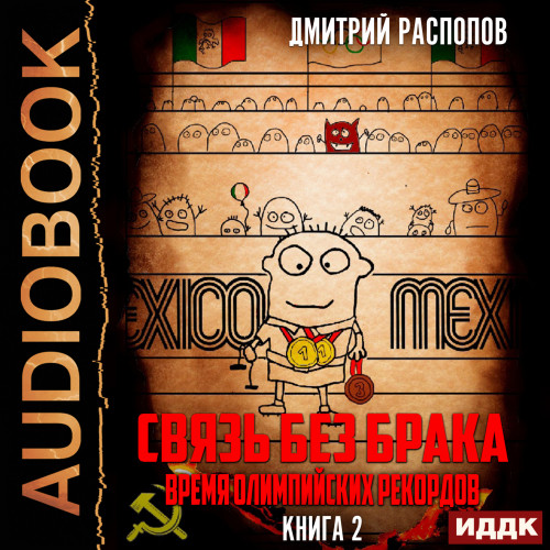 Связь без брака. Книга 2. Время олимпий...