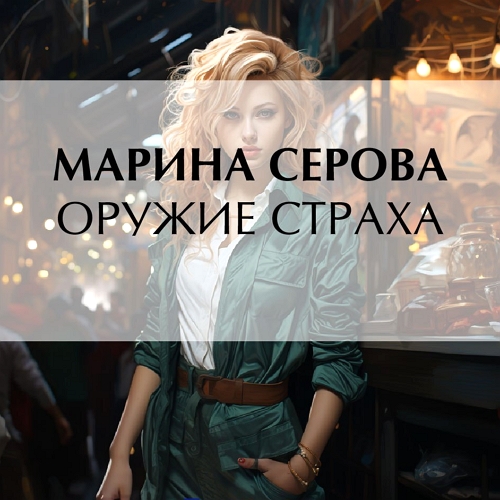 Оружие страха