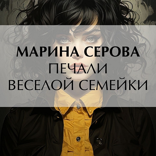 Печали веселой семейки