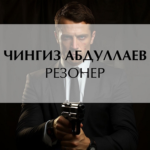 Резонер