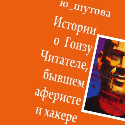 Истории о Гонзу Читателе, бывшем аферис.