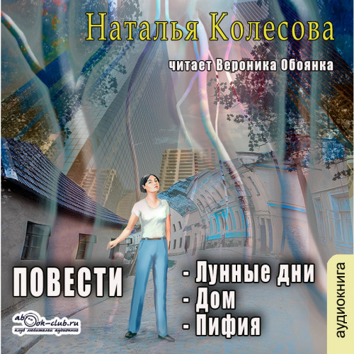 Повести  сборник 2   Лунные дни, Дом, П...