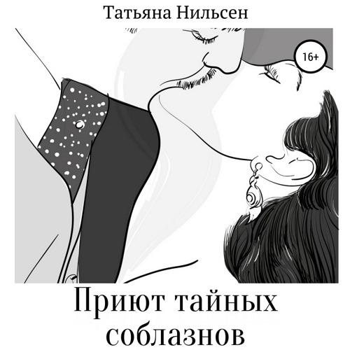 Приют тайных соблазнов