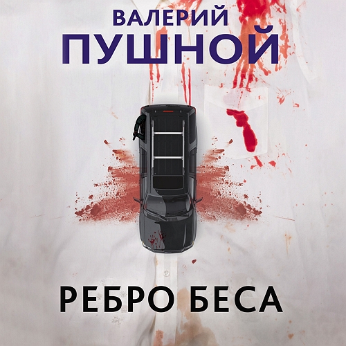 Ребро беса