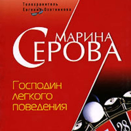 Господин легкого поведения