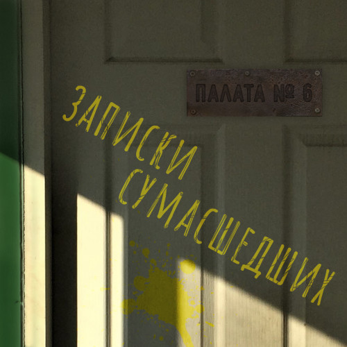 Записки сумасшедших из палаты номер шес.