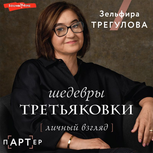 Зельфира Трегулова