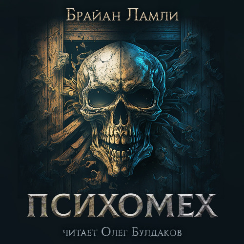 Психомех