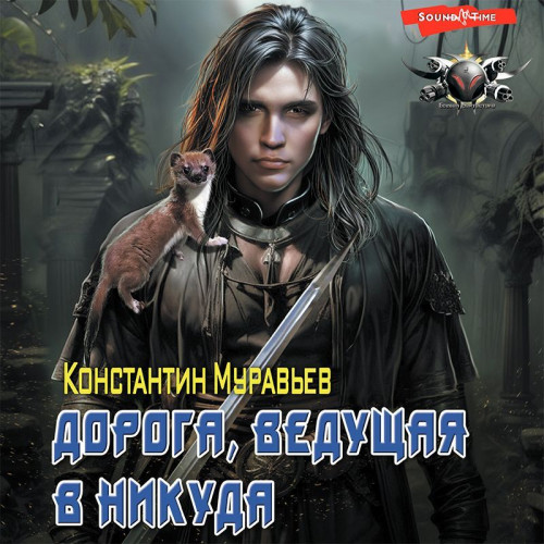 Дорога, ведущая в никуда