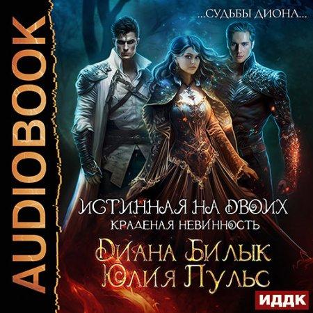 Истинная на двоих, или Краденая невинно...
