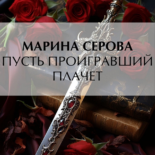 Пусть проигравший плачет