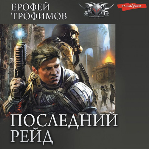 Последний рейд. Кровь за кровь