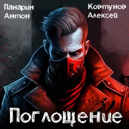 Поглощение. Том 1