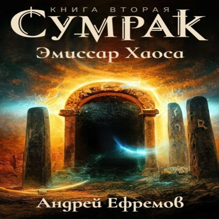 Сумрак 2, Эмиссар Хаоса
