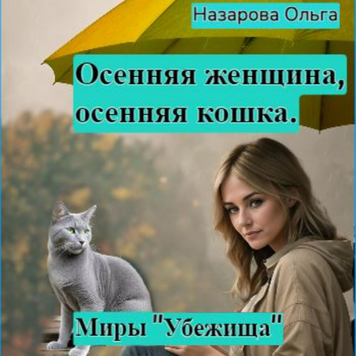 Осенняя женщина осенняя кошка