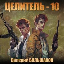 Целитель