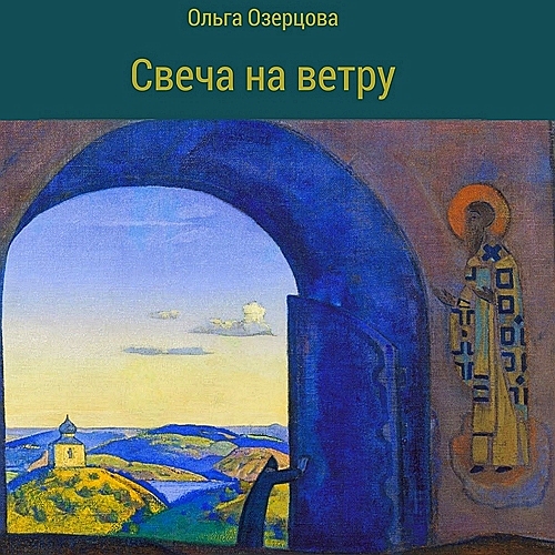 Свеча на ветру. Повесть об убиении и хо.