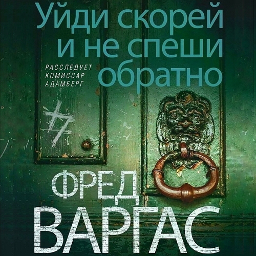 Уйди скорей и не спеши обратно