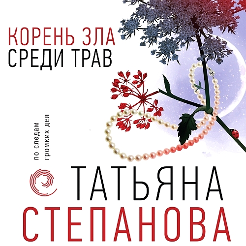 Корень зла среди трав